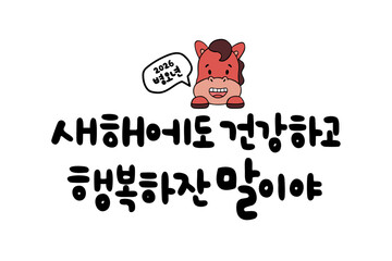 새해에도 건강하고 행복하잔 말이야