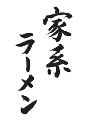 家系ラーメン（筆文字）