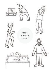健康に気をつけるシニアイラストセット＿線画イラスト