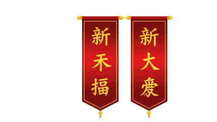 Traditional Chinese red banners with gold calligraphy on white background