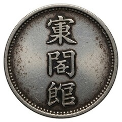 Japanese Coin With Calligraphy, Obverse View