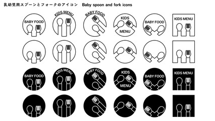 乳幼児用スプーンとフォークのアイコン　1c
