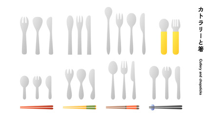 カトラリーと箸