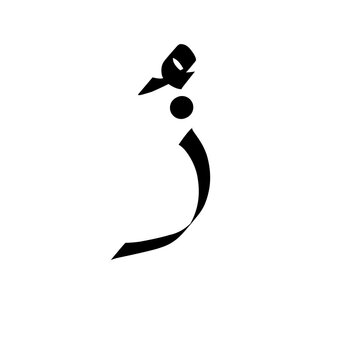 Arabic letters, hijaiyah letters, zai with dhammah punctuation