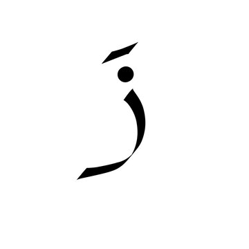 Arabic letters, hijaiyah letters, zai with fathah punctuation