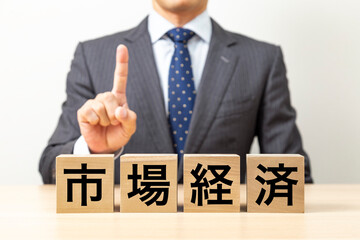 「市場経済」と書かれたブロックとビジネスマン