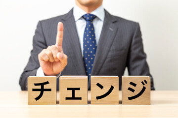 「チェンジ」と書かれたブロックとビジネスマン