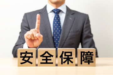 「安全保障」と書かれたブロックとビジネスマン