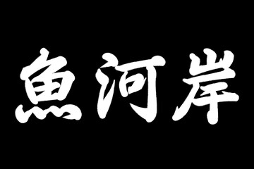 魚河岸（うおがし）