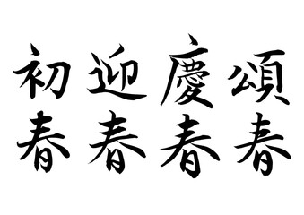 初春・迎春・慶春・頌春（筆文字）