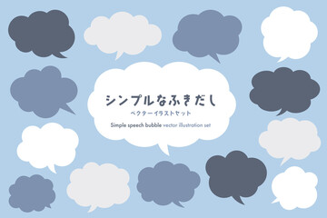 シンプルな吹き出しベクターイラストセット