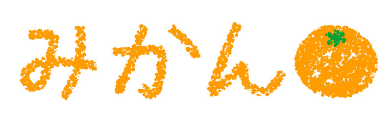 クレヨン素材　手描きの文字　みかん