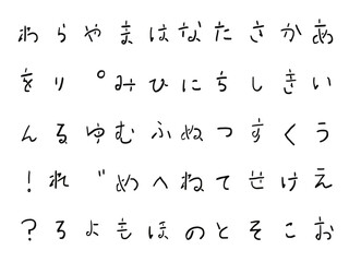 手書き文字セット　ひらがな　フォント