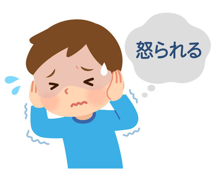 怒られる想像をして怖がる子ども