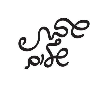 Hebrew Shabbat Shalom greeting, hand written text on white background