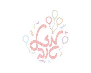 Hebrew hand written Mazel Tov with balloons and confetti