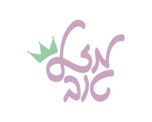 Hebrew Purple Mazel Tov greeting with Green crown 