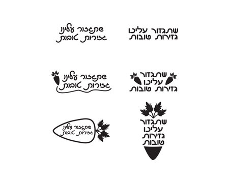 Set of Rosh Hashanah Hebrew Greeting "May You Decree Good Decrees Upon Us" designs with carrots