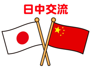 中華人民共和国と日本の国旗と国際交流イラスト素材