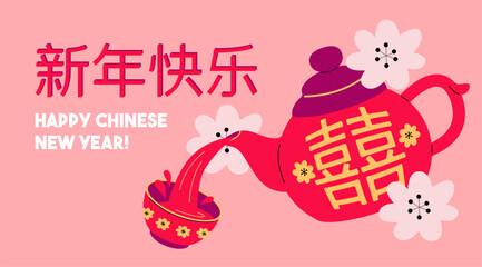 Lunar New Year festive banner with red teapot pouring tea into a traditional cup. Chinese New Year greeting in modern flat style with cherry blossoms and Chinese characters for luck and happiness.