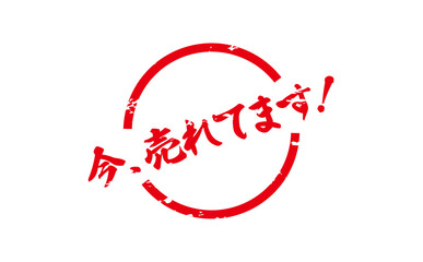 今、売れてます！ - 「今、売れてます！」の文字の、赤い落款、スタンプをイメージした、よく目立つセールPOP
