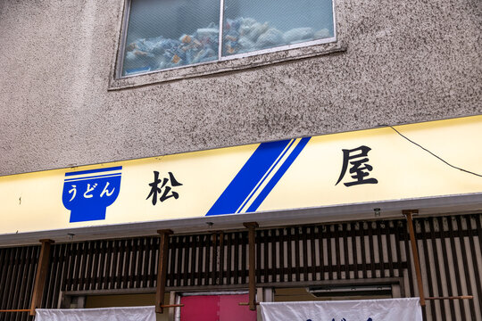 うどん 松屋（大阪市中央区難波千日前）