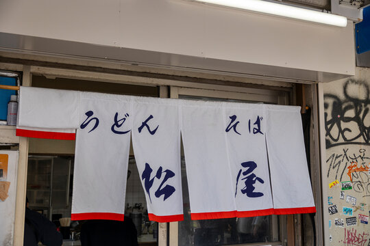 うどん 松屋（大阪市中央区難波千日前）