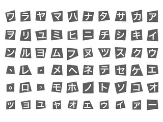 怪文書・犯行声明文・脅迫状・予告状風切り貼り文字（カタカナゴシック体）セット