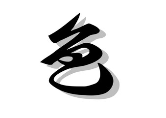 筆文字，色，行書，毛筆，墨，影，