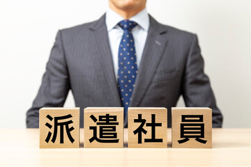 「派遣社員」と書かれたブロックとビジネスマン