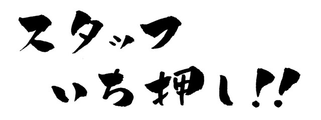 スタッフ一押し 筆文字 イラスト