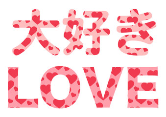 ハート模様の大好きとLOVEの文字イラスト