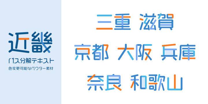 近畿地方の都道府県を表すベクターテキスト素材 | 日本, 関西, 地図, 物産展, フェス, 祭