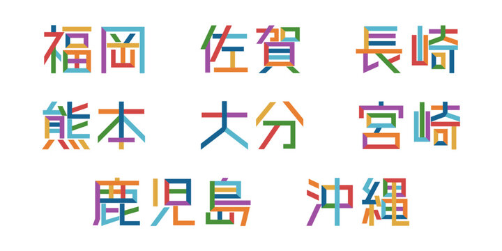 九州の都道府県を表す漢字のベクター素材 | 地図, 物産展, フェス, 祭, 日本