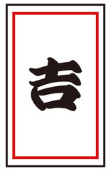 Japanese fortune "Good luck" Vector illustration | New Year, first shrine visit, luck test Japanese style material