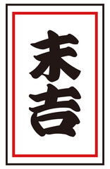 Japanese fortune "Sueyoshi" Vector illustration | New Year, first shrine visit, luck test Japanese style material