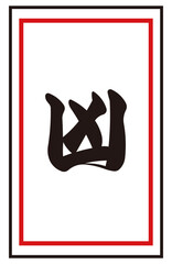 Japanese fortune "Kyou" Vector illustration | New Year, first shrine visit, luck test Japanese style material