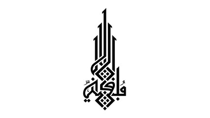 Fototapeta premium Arabic Calligraphy – Black Minimalist Islamic Art