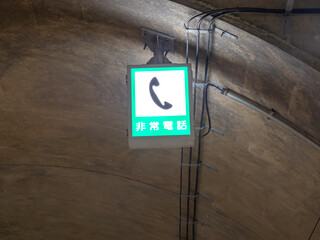 トンネル内の非常電話の標識