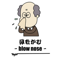 体調不良・鼻をかむ・おじいちゃん