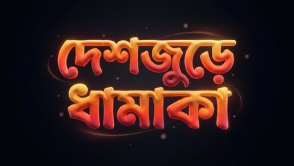 Vibrant Bengali Typography Glowing on Dark Background with Swirling Lights