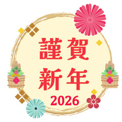 謹賀新年2026のアイコン。ベクターイラスト