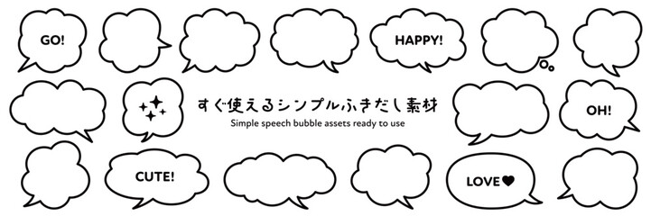 すぐ使えるシンプルふきだし素材