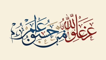 Beautiful Arabic Calligraphy Artwork Featuring Islamic Phrases in Elegant Style