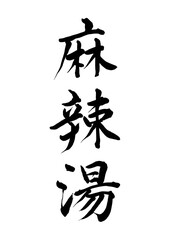 麻辣湯（筆文字）