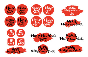 2026年 午年 年賀状用 筆文字と数字のセット素材2