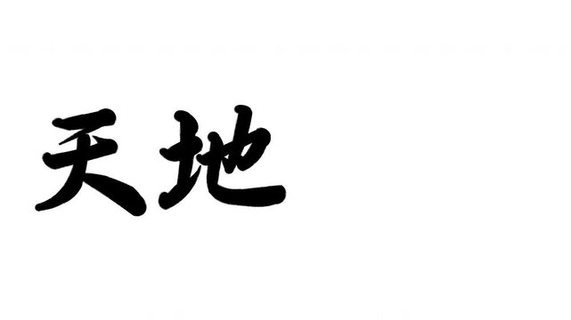 天地開闢（てんちかいびゃく）