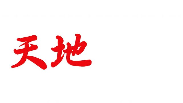 天地開闢（てんちかいびゃく）