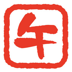 午年 年賀状用 はんこ風 文字イラスト