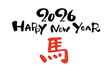 2026年 午年 Happy New Year 筆文字 年賀状デザイン